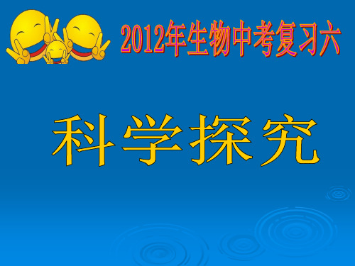 中考总复习六科学探究公开课获奖课件百校联赛一等奖课件