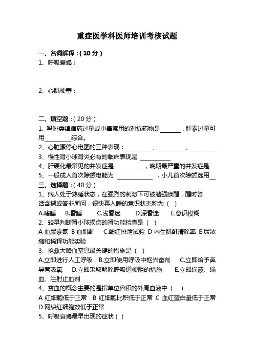 重症医学科医师培训考核试题