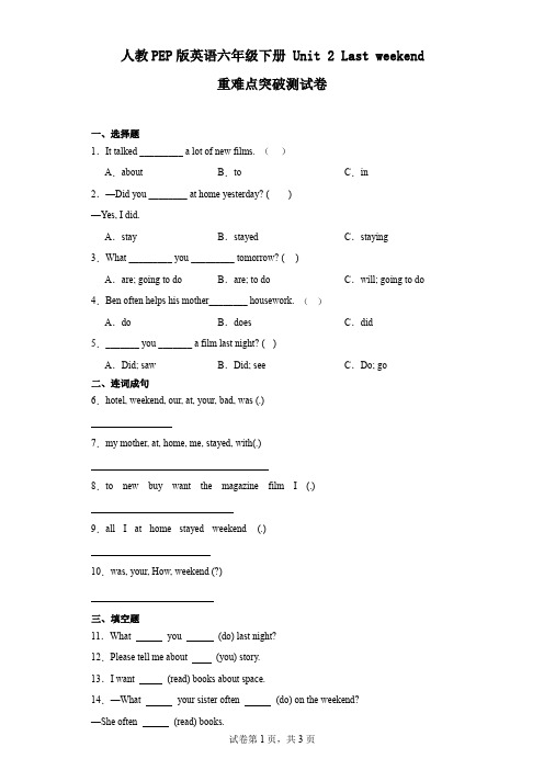人教PEP版英语六年级下册 Unit 2 Last weekend 重难点突破测试卷