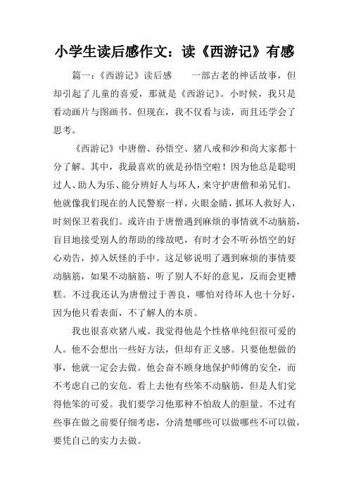 小学生读后感作文:读《西游记》有感