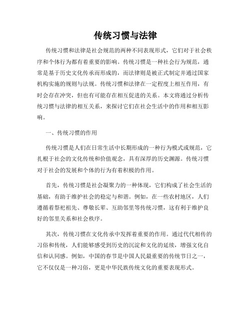 传统习惯与法律