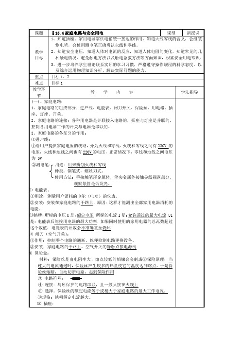 苏科版九年级物理下册教案：15.4家庭电路与安全用电