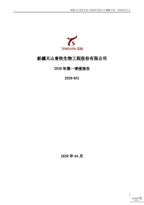 天山生物：2020年第一季度报告全文