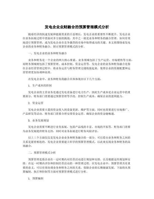 发电企业业财融合的预算管理模式分析