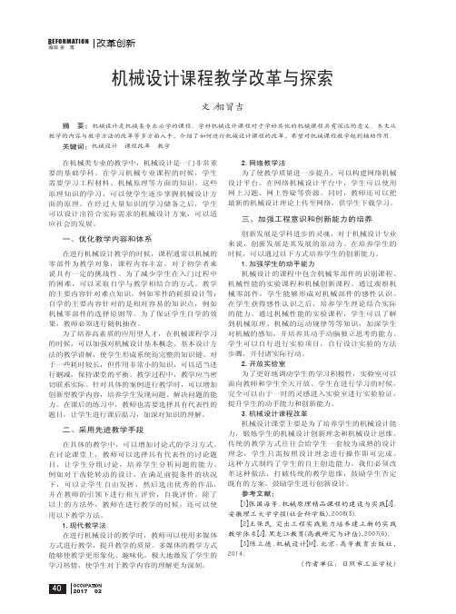 机械设计课程教学改革与探索