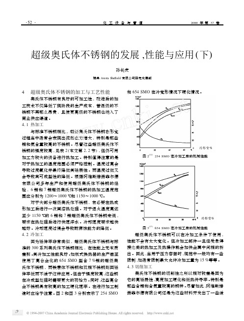 超级奥氏体不锈钢的发展_性能与应用_下_