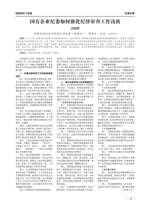 国有企业纪委如何强化纪律审查工作浅析