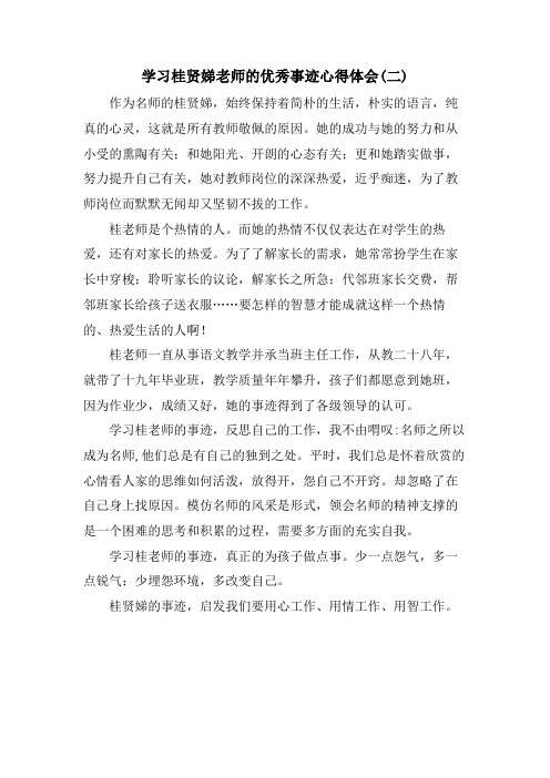 学习桂贤娣老师的优秀事迹心得体会(二)