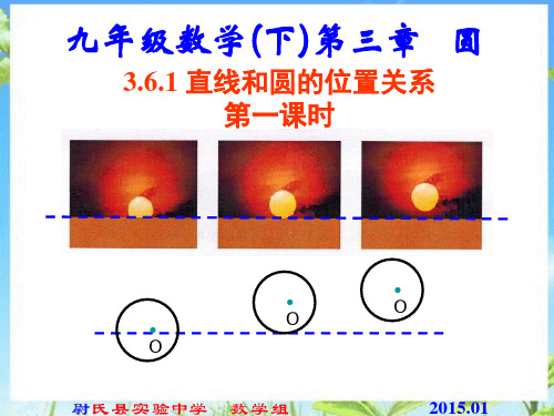 3.6.1北师大版九年级数学下册课件第三章圆第六节直线和圆的位置关系第一课时