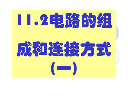 电路组成和连接方式—初三物理课件ppt