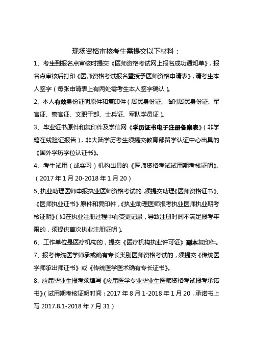 2018年医师现场审核提交材料