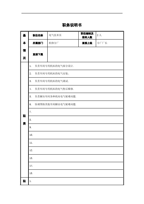 PZGLI007-品质管理-电气技术员岗位说明书