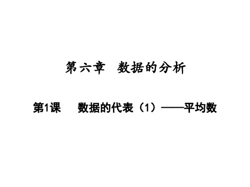 数据的代表——平均数北师大版八年级数学上册PPT精品课件