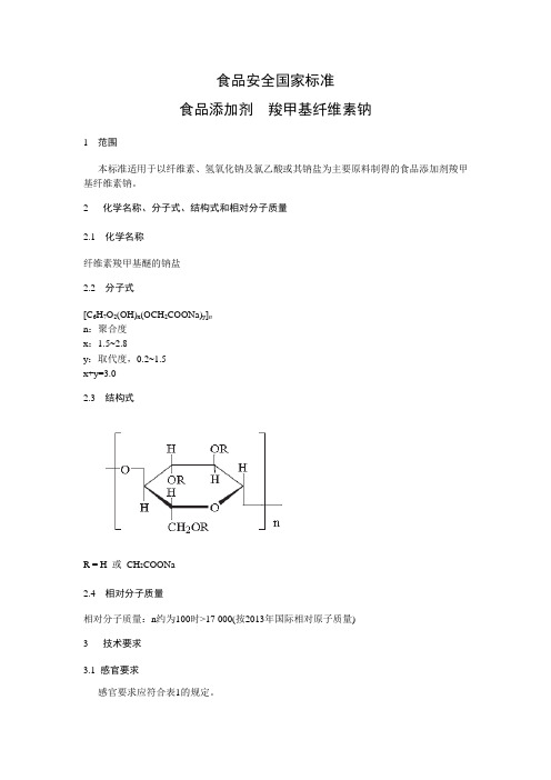 食品添加剂  羧甲基纤维素钠