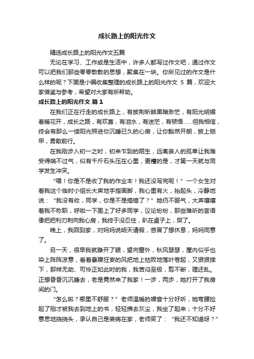 精选成长路上的阳光作文五篇