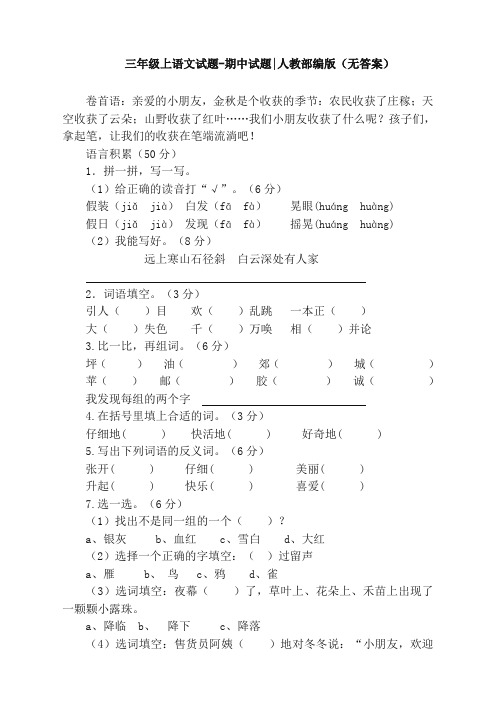 2019-2020学年度部编版小学三年级上册语文期中考试试题(经典)