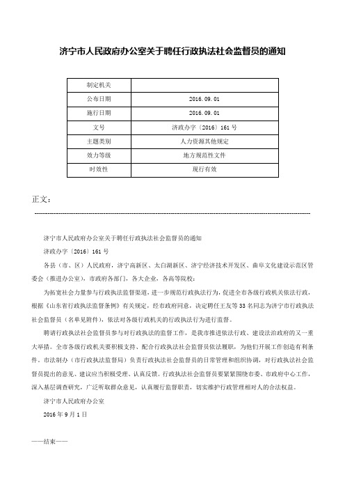 济宁市人民政府办公室关于聘任行政执法社会监督员的通知-济政办字〔2016〕161号