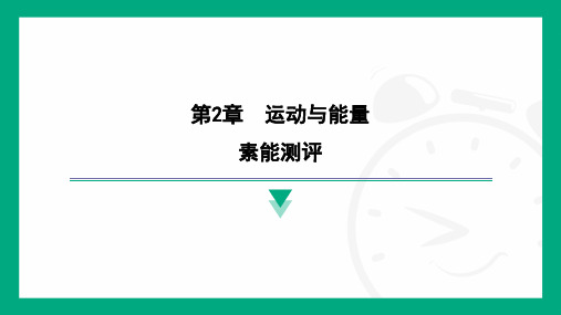 第2章运动与能量素能测评---2024-2025学年教科版物理八年级上学期