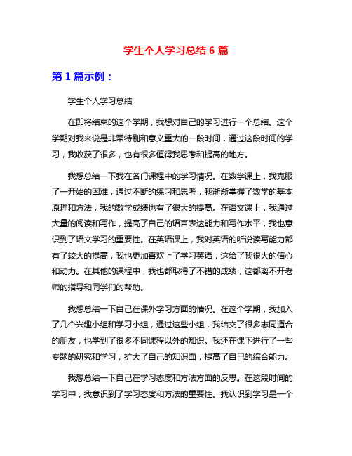 学生个人学习总结6篇