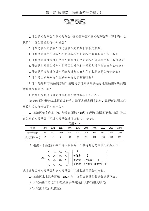 【国家级精品课程】华东师范大学-《计量地理学》-课后习题3