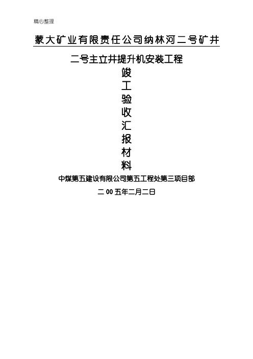 二号主立井提升机竣工验收汇报材料