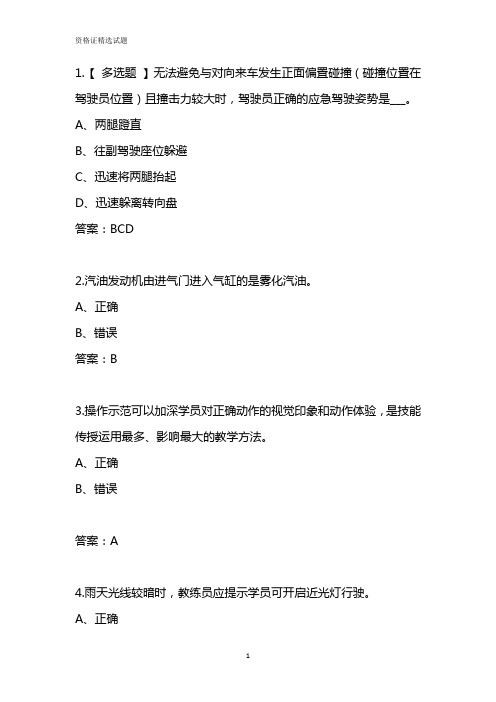 2019年驾考教练员资格证精选易错题带答案