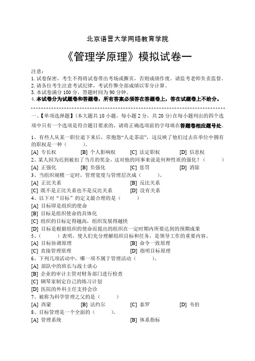 管理学原理模拟试卷一至五(含答案)共5套北京语言大学网络教育学院