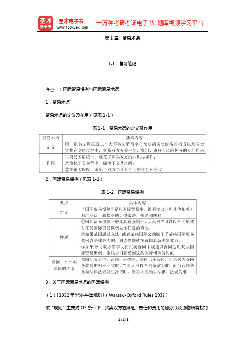 田运银《国际贸易实务精讲》笔记和课后习题详解(1-5章)【圣才出品】