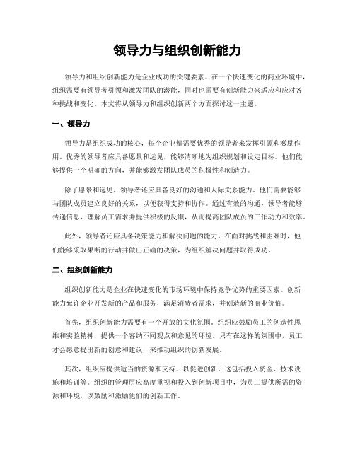 领导力与组织创新能力