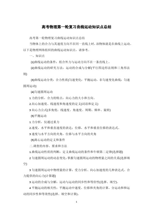 高考物理第一轮复习曲线运动知识点总结