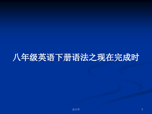 八年级英语下册语法之现在完成时PPT教案学习