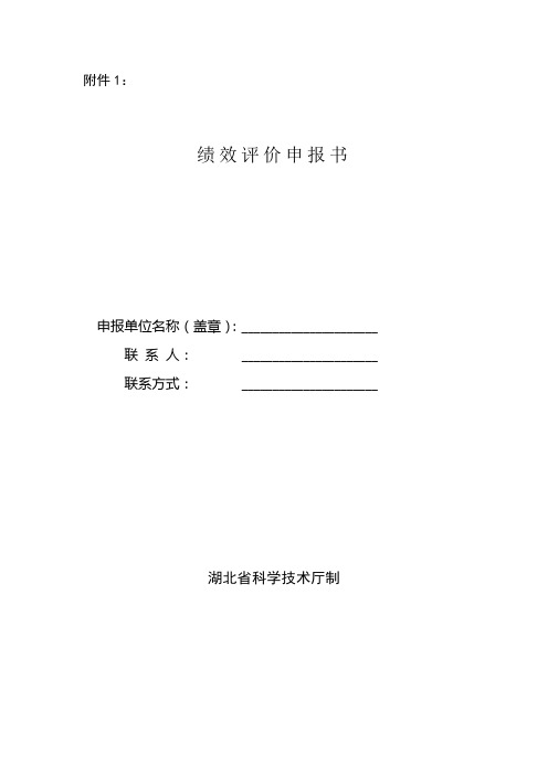 2022年湖北省省级以上孵化机构绩效评价申报书、证明材料、工作总结模板