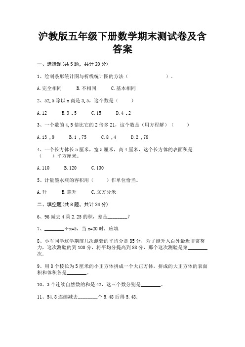 沪教版五年级下册数学期末测试卷及含答案