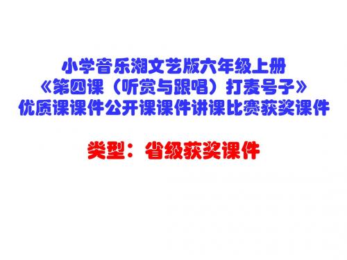 小学音乐湘文艺版六年级上册《第四课(听赏与跟唱)打麦号子》优质课课件公开课课件讲课比赛获奖课件D002