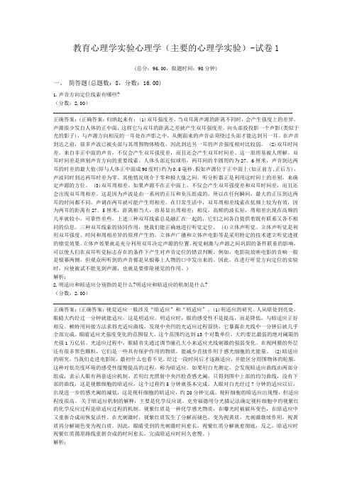 教育心理学实验心理学(主要的心理学实验)-试卷1