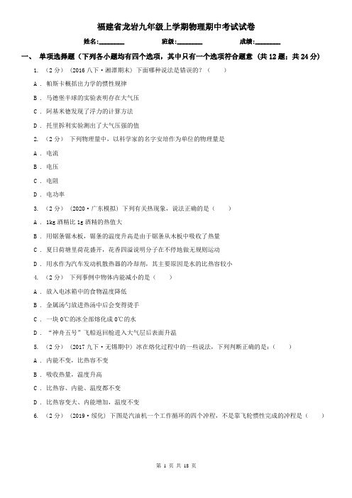 福建省龙岩九年级上学期物理期中考试试卷