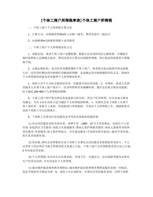 [个体工商户所得税率表]个体工商户所得税