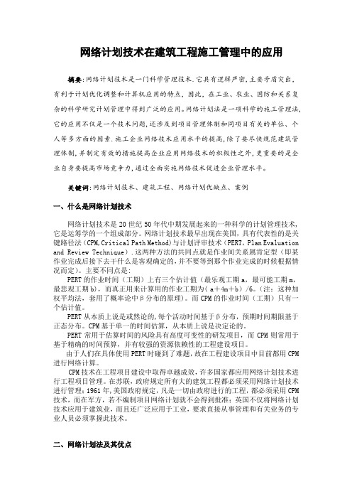 网络计划在建筑工程施工管理中的应用