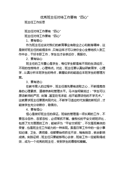 优秀班主任对待工作要有“四心”