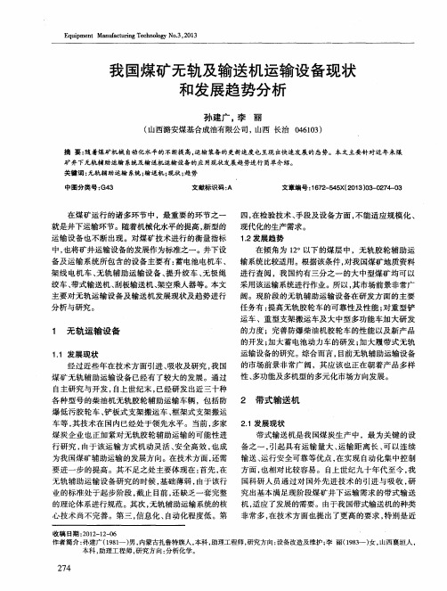 我国煤矿无轨及输送机运输设备现状和发展趋势分析