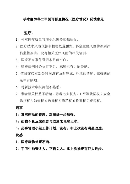 手术麻醉科督查情况(医疗情况)反馈意见