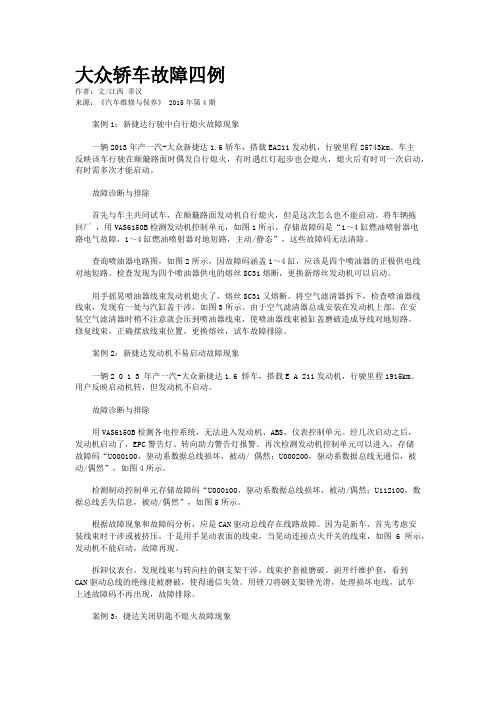 大众轿车故障四例