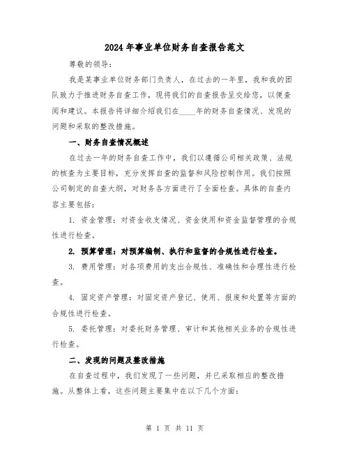 2024年事业单位财务自查报告范文(3篇)
