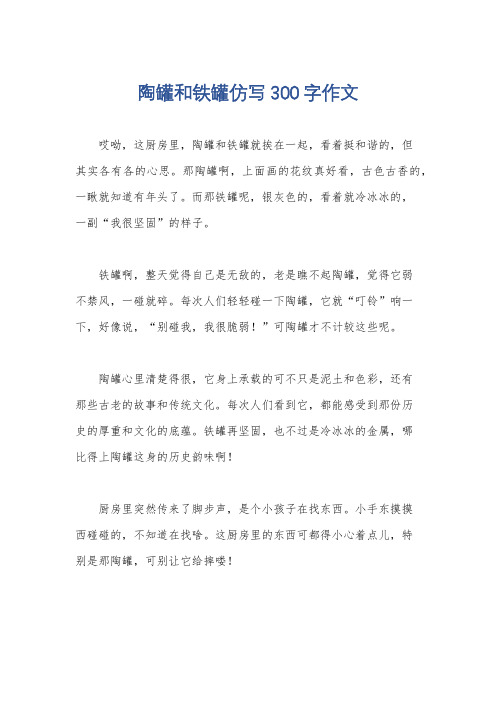 陶罐和铁罐仿写300字作文