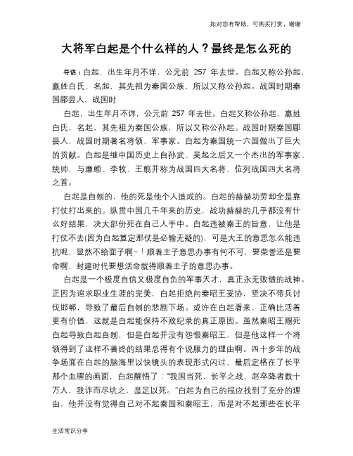 历史趣谈：大将军白起是个什么样的人？最终是怎么死的