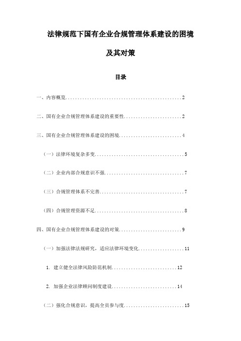 法律规范下国有企业合规管理体系建设的困境及其对策