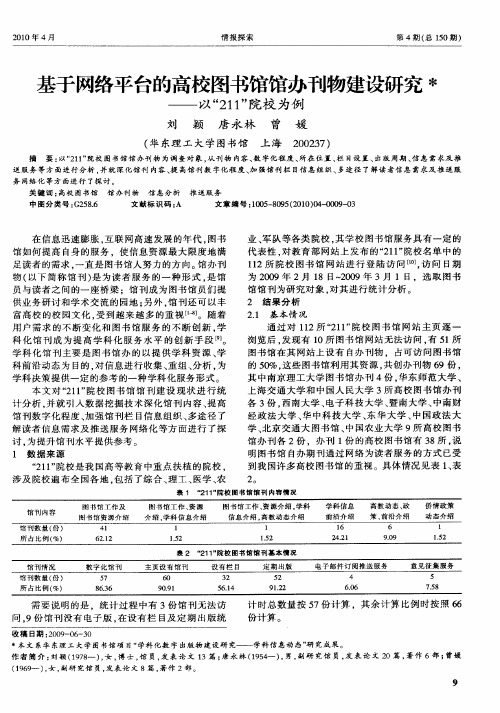 基于网络平台的高校图书馆馆办刊物建设研究——以“211”院校为例