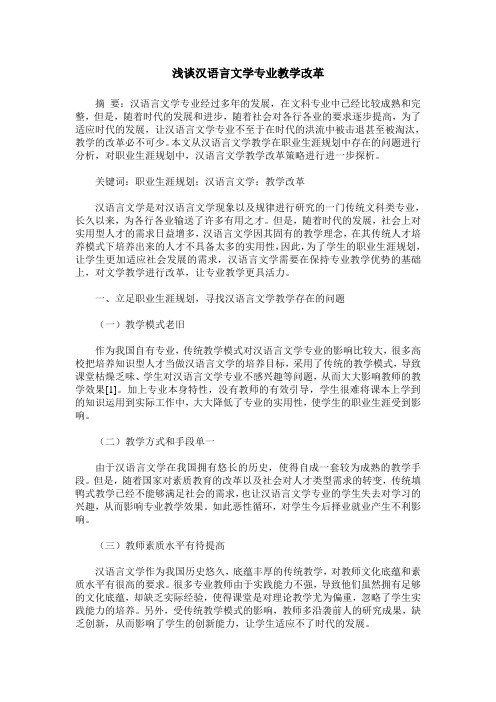 浅谈汉语言文学专业教学改革