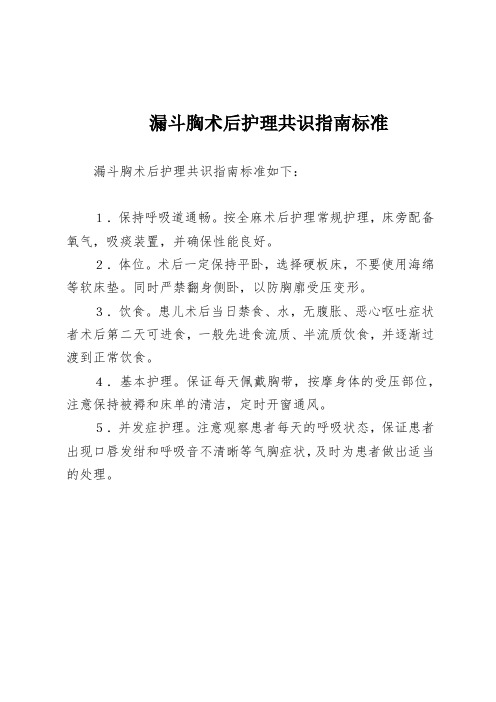 漏斗胸术后护理共识指南标准