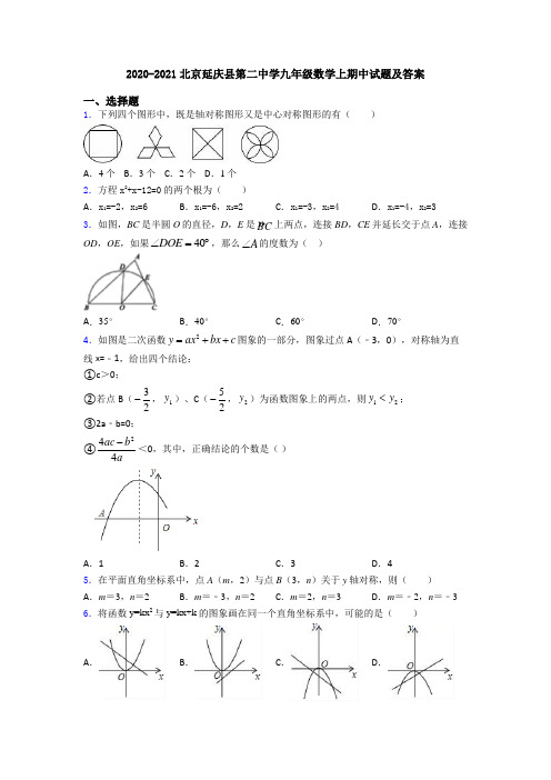 2020-2021北京延庆县第二中学九年级数学上期中试题及答案